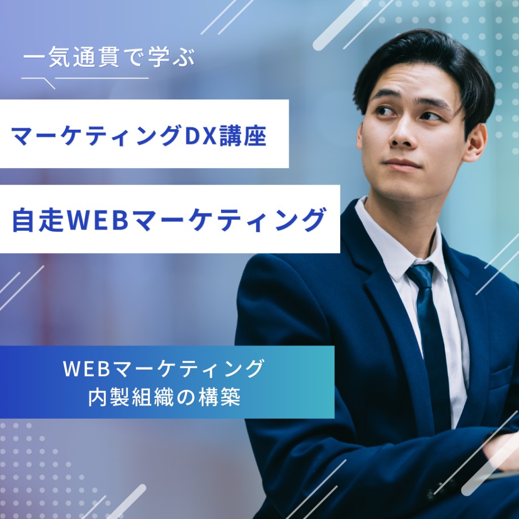 Webマーケティングを通じたDX人材育成研修