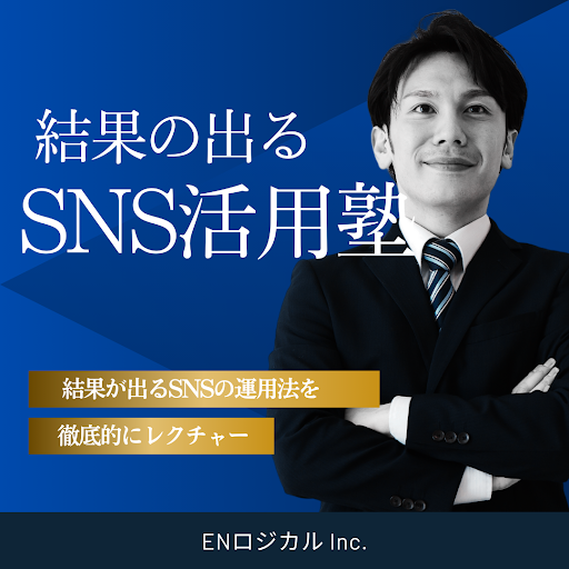 SNSマーケティングを通じたDX人材育成研修